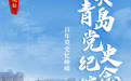 跟着红色护照去打卡 | 走进中共青岛党史纪念馆