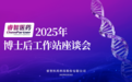 凝心聚力育人才，产学研用启新程——睿智医药博士后工作站座谈会顺利召开