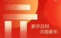 元旦海报丨新岁启封　共迎新年