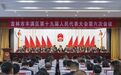 吉林市丰满区第十九届人民代表大会第六次会议隆重举行