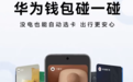 华为钱包关机智闪上线！手机关机也能秒刷交通卡、车钥匙