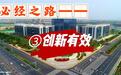 「必经之路」③创新有效