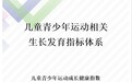 国内首个面向青少年健康促进的指标体系！《儿童青少年运动成长健康指数》创新发布