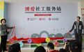 江西省首个博爱社工服务站正式揭牌