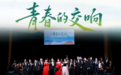 圆满落幕｜当交响遇见歌声，这是青春最动听的模样