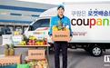韩国电商Coupang因数据泄露赔偿用户1.685万亿韩元购物券，涉及3370万个账户