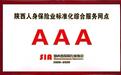 人保寿险汉中市分公司获陕西人身保险业标准化综合服务网点3A评级