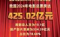 我国2024年电影总票房为425.02亿元