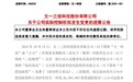 实控权变更最新进展！文一科技获省国资委批复同意