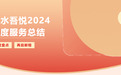 回眸追光，再启新程！新城控股涟水吾悦这份“2024 年度服务总结”请您查收~