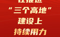 抓好“八大任务”开展“七大攻坚” 湖南这样部署2025年经济工作