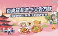 一周售罄！西江非遗美食宴百桌抢空，元旦白坭还能这么玩！