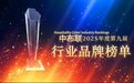 中布联第九届2025年度中国酒店布草网十大品牌榜单