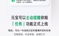 腾讯元宝“任务”功能上线：一句话安排时间，到点就提醒