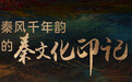 秦人在甘肃生活状况是啥样　诗经里有答案