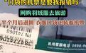“退货羽绒服口袋现机票”引争议，买家遭网暴喊冤，销售方称视频系供货厂家发布