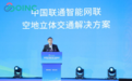 数字智能引领 安全可靠护航 “中国联通智能网联空地立体交通解决方案”正式发布