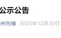 安徽一市3名干部任前公示，1人拟任市直单位正职！