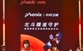 phenix发布全球首款野雪主动救援装备，以“中国守护”重塑野雪安全新标杆