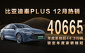 比亚迪秦PLUS 12月热销40665辆，年度累销超44.3万辆