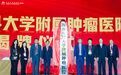 重磅！海南医科大学附属肿瘤医院揭牌
