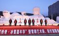 第八届“冠军传奇·冰雪嘉年华”暨雪雕艺术展、彩灯游园会、赏冰乐雪活动火热启幕