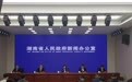 湖南修订科研设施与仪器开放共享管理办法 大幅提高补助比例激发创新活力