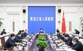 梁惠玲主持召开黑龙江省“十五五”规划《纲要草案》编制工作领导小组会议