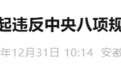 安徽一地3人被公开通报！