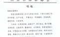 山东省佛教协会致唁电悼念净因法师