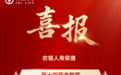深耕养老金融 农银人寿荣获金智奖“杰出寿险公司奖”“杰出保险产品奖”