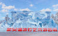 冰天雪地，喜乐飞扬！第52届冰灯艺术游园会今日免费开园 等你来赴约