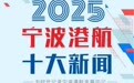 能级跃升，向绿向智！2025宁波港航十大新闻见证世界一流强港建设铿锵步伐