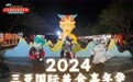 2024年三亚国际美食节圆满收官