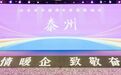 泰州荣膺“企业家幸福感年度致敬城市”