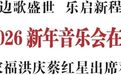 延边州启航·2026新年音乐会在延吉举行