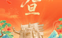 元旦海报丨祁连云涌星河转　古郡灯明岁序迁