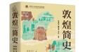 中国历史研究院“资”持壮大“绝学”　兰大敦煌学入选