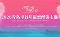 许戈辉邀您见证：2026青岛首届甜蜜经济主题月浪漫启幕！