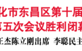 聚焦两会｜政协通化市东昌区第十届委员会第五次会议胜利闭幕