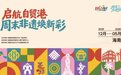 海南启动“周末非遗焕新彩”系列活动，持续至2026年5月