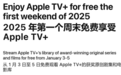 苹果Apple TV+流媒体服务今起限时免费开放，北京时间1月6日结束