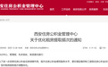 西安住房公积金管理中心最新通知