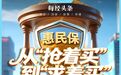 惠民保年末销售乱象调查：业务员“贴钱”冲考核，谁在“赔本赚吆喝”？