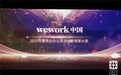 荣获行业领军大奖，WeWork 中国凭科技与生态“激活”办公资产价值