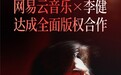 网易云音乐与李健达成全面版权合作 《传奇》《贝加尔湖畔》等全量歌曲上线