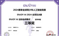 寿县寿春中学在2024赛季全球青少年人工智能竞赛ENJOY AI 2024全球总决赛中荣获三等奖