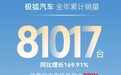 极狐汽车全年累计销量81017台，同比增长169.91%