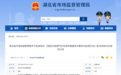 湖北省市场监管局批准发布38项地方标准