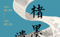 九江共青城市博物馆2026年元旦开放公告及展览预告